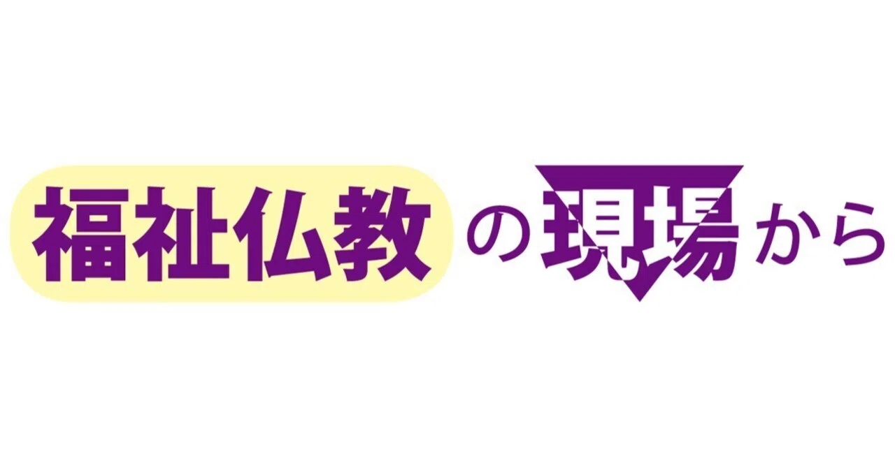 27〉お坊さんのいる病院｜文化時報社