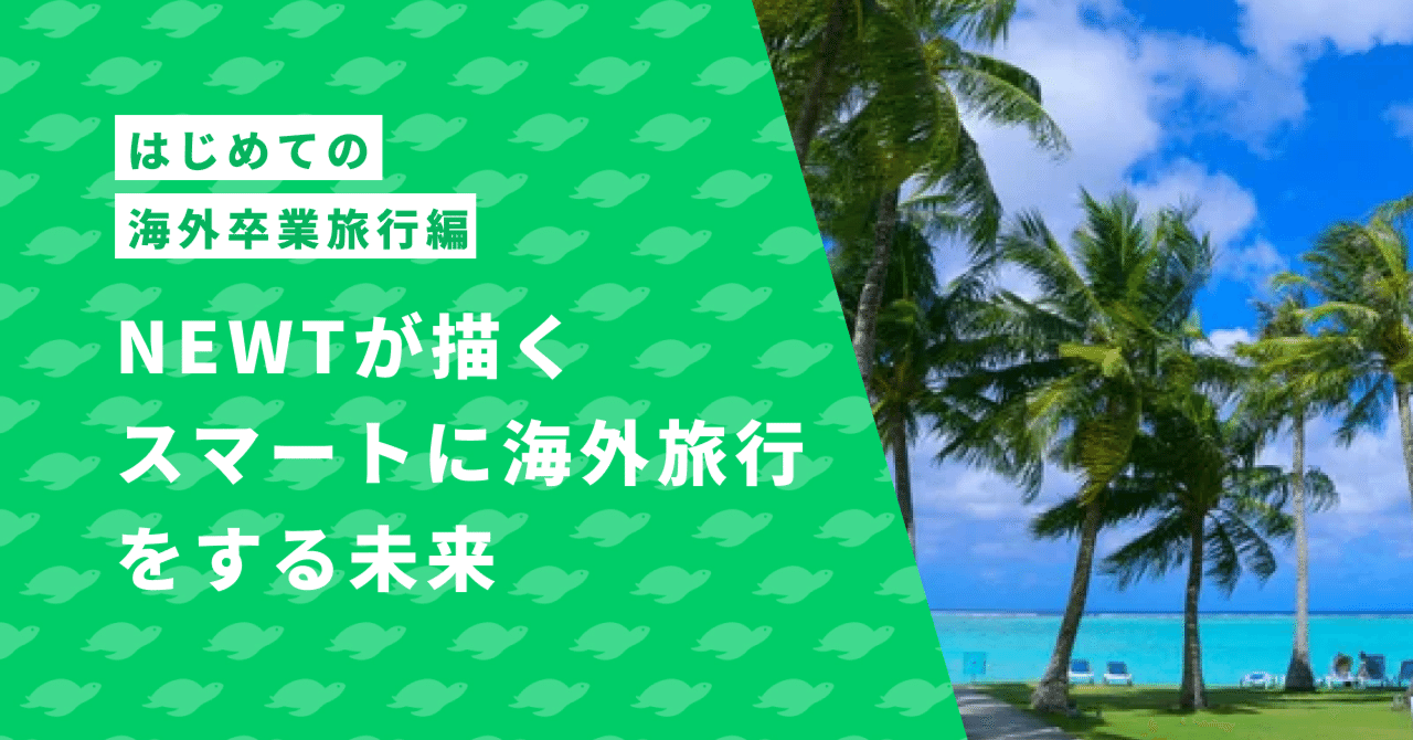 NEWTが描く「スマートに海外旅行」をする未来 - はじめての海外卒業旅行編｜株式会社令和トラベル｜note