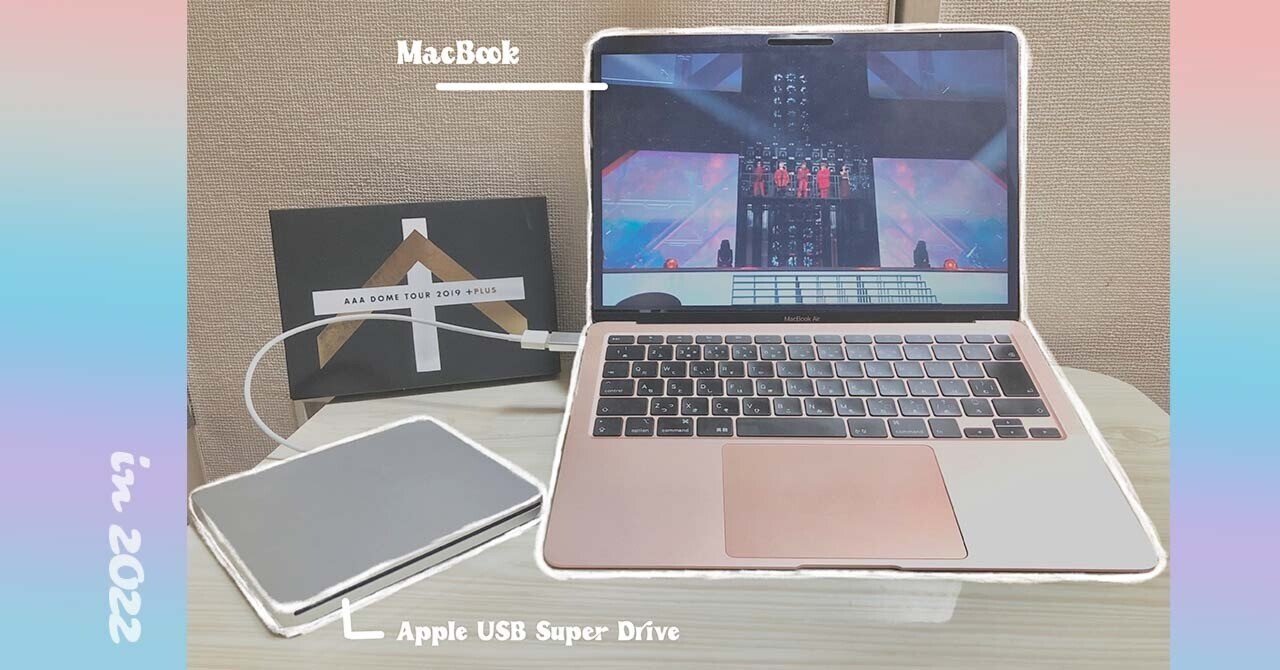 2022年 に 「Apple USB Super Drive」 を購入したら 最高だった