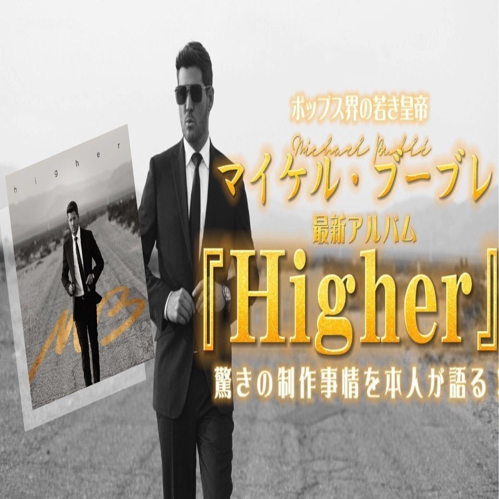 ポップス界の若き皇帝、Michael Bublé、最新アルバム『Higher』驚きの制作事情を本人が語る！｜ワーナーミュージック・ジャパン洋楽