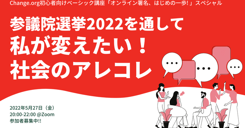 【5/27開催】ベーシック講座スペシャル・参院選を考えるオンラインイベント