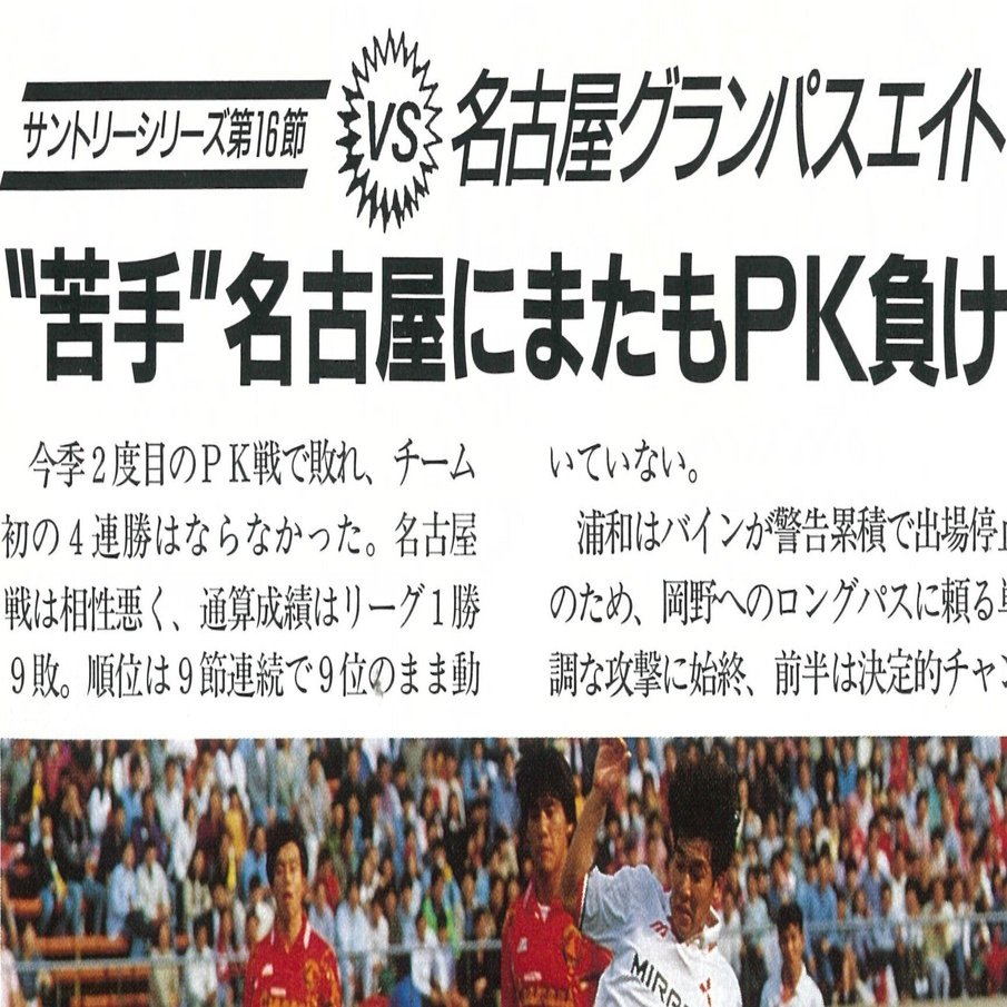 ５月13日 1995年 あのときのリベンジだ また名古屋と国立でpk戦 清尾 淳 Note