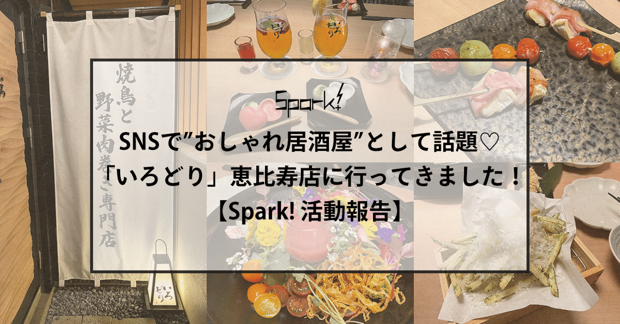 Snsで おしゃれ居酒屋 として話題 いろどり 恵比寿店に行ってきました Spark 活動報告 Spark Note