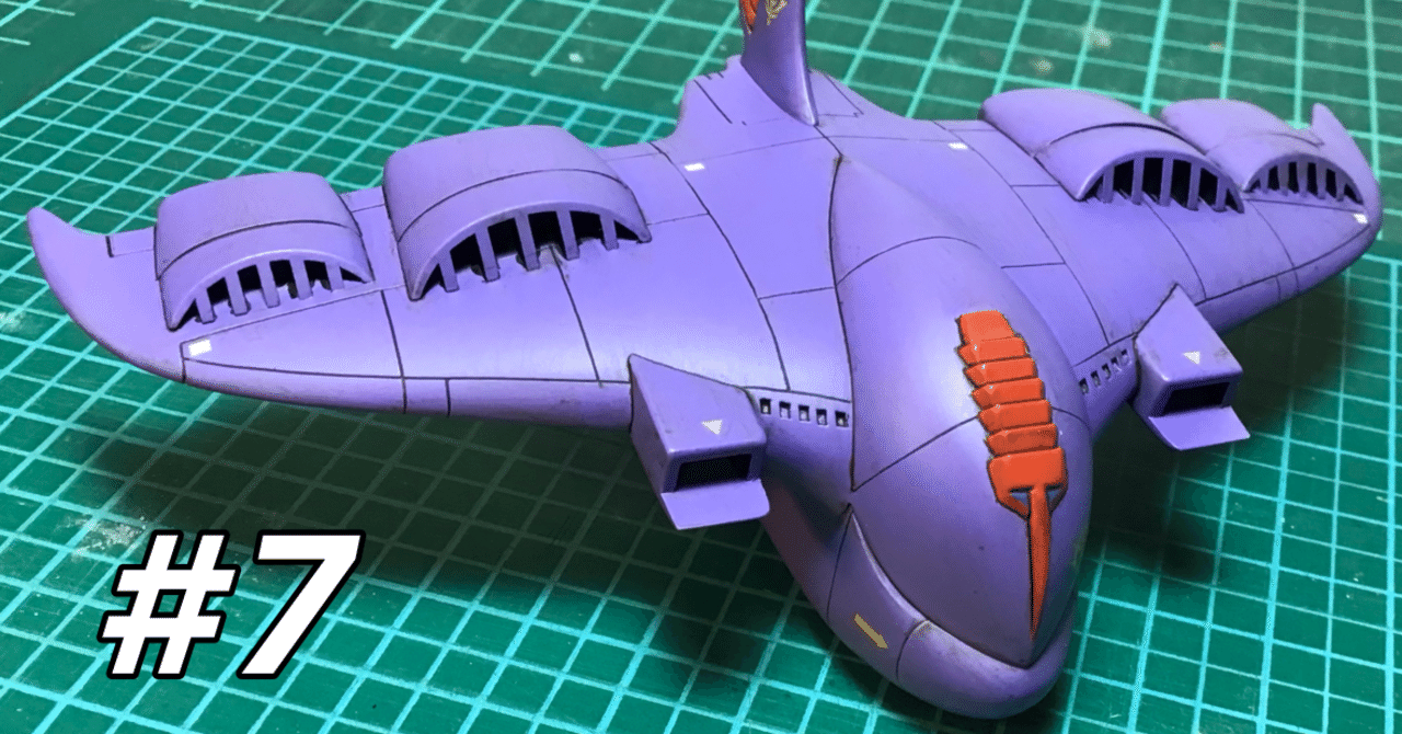 詰めが甘かった男 1 10 ガウ攻撃空母 製作記7 第14ms小隊 Note