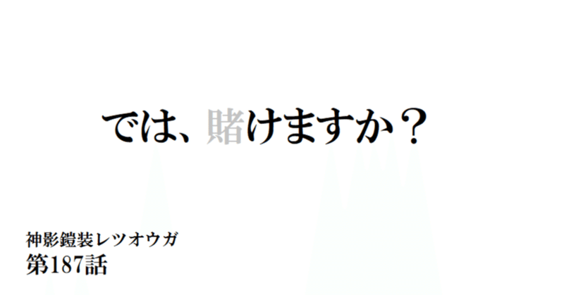 神影鎧装レツオウガ　第百八十七話