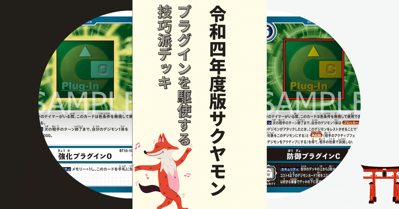 デッキレシピ有り】プラグインが増えればサクヤモンデッキは強く デッキレシピ有り】プラグインが増えればサクヤモンデッキは強く