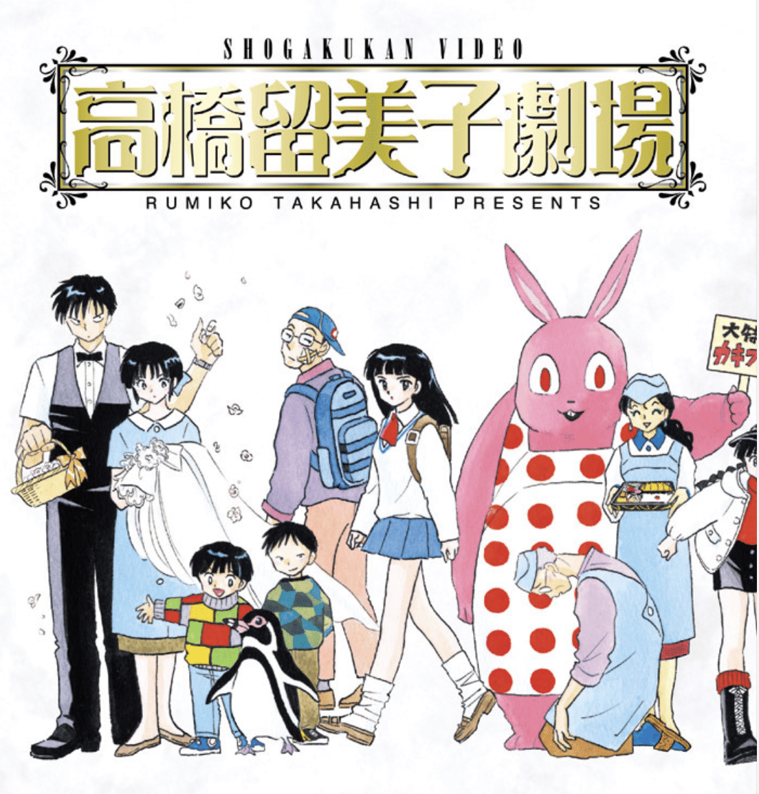 るーみっくわーるど＂ 高橋留美子さん作品 5選 +1｜Seiji Lakefield