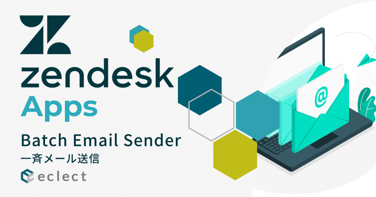 Zendeskをよりプロアクティブに！Batch Email Sender - 一斉メール送信