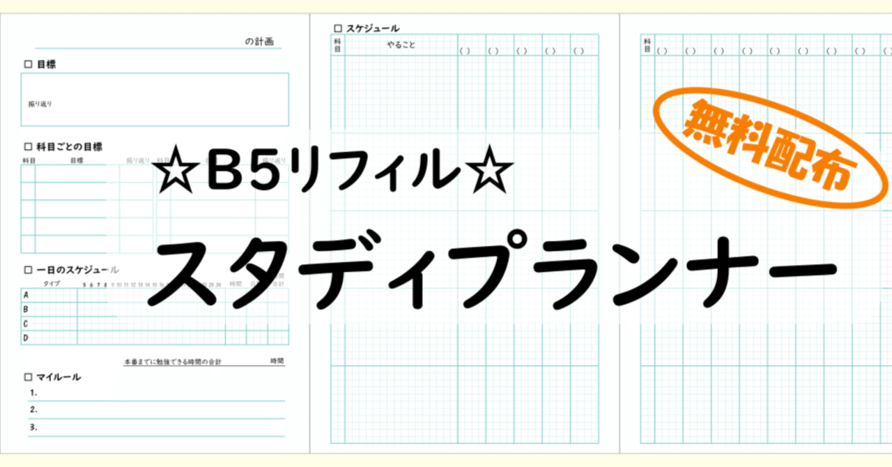 スタディプランナー☆B5リフィル【PDF無料配布】｜ゆさっこ