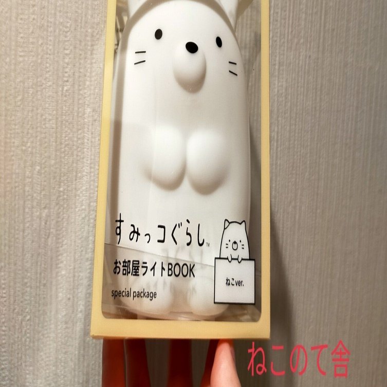 ファミマでみつけたすみっコぐらしのテーブルライトがカワユスですにゃ ねこのて舎 Ncs Note