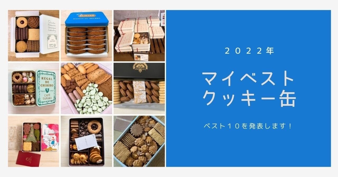 かなりエコひいきなクッキー缶ベスト10｜ショコラ｜スイーツセレクション
