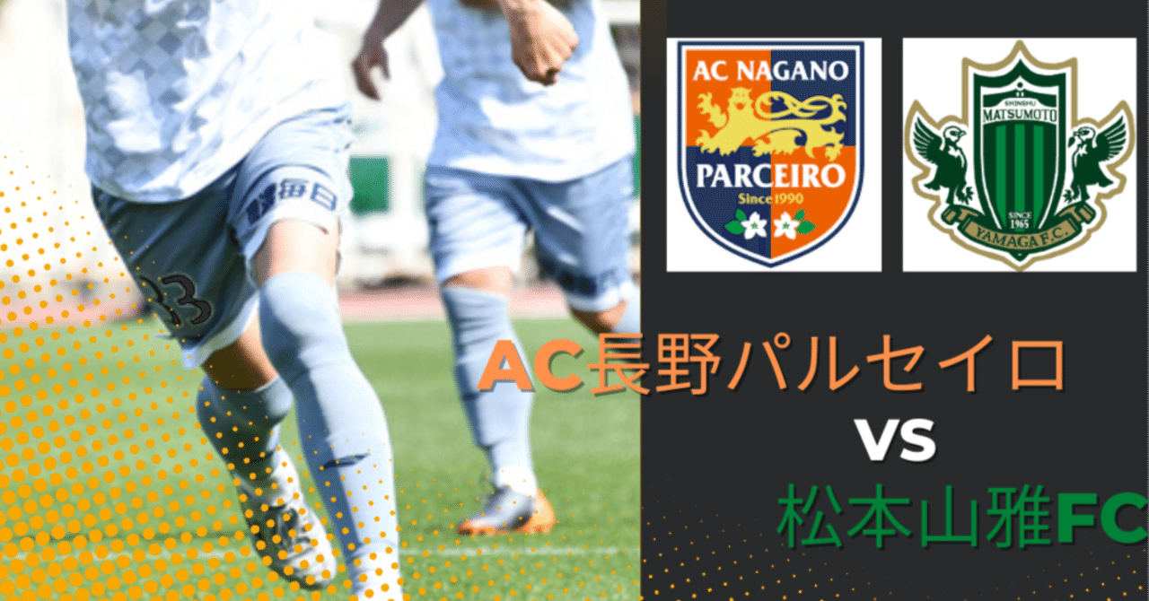 22 J3 第9節 Ac長野パルセイロvs松本山雅fc マッチプレビュー シンパル パルセイロfootball Note