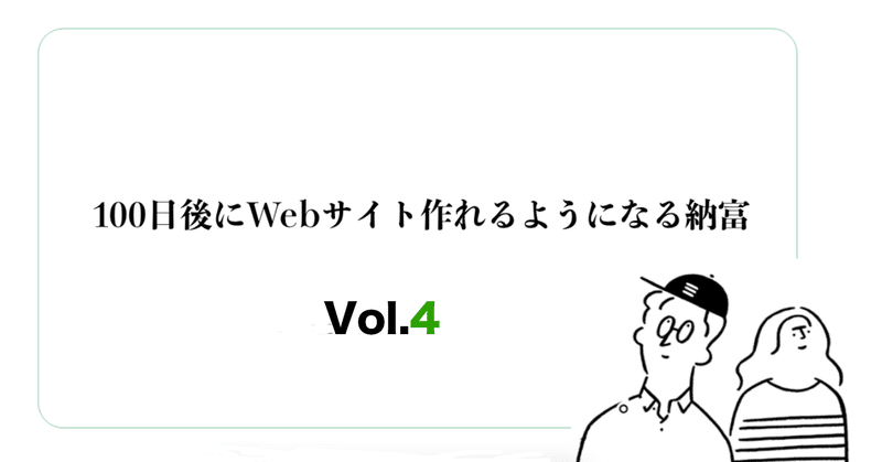 100日後にWebサイト作れるようになる納富 Vol.4