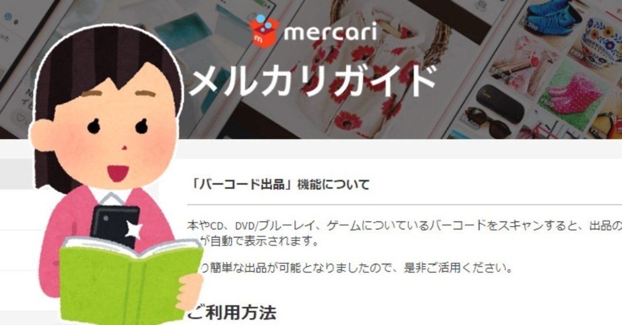 メルカリでバーコード出品が可能に Ec業界もバーコード出品が主流になる 売れるネットショップの教科書 Note
