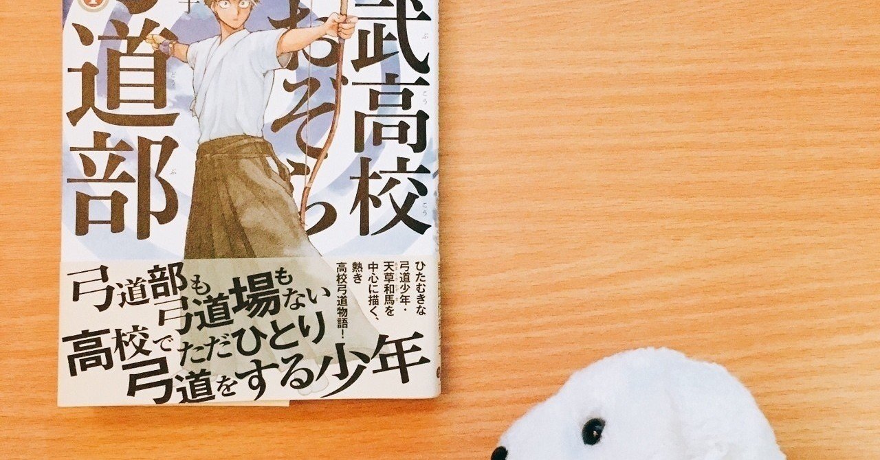 はなまめと本 青武高校あおぞら弓道部 1巻 嵐田佐和子 はなまめとヨシコンヌ Note