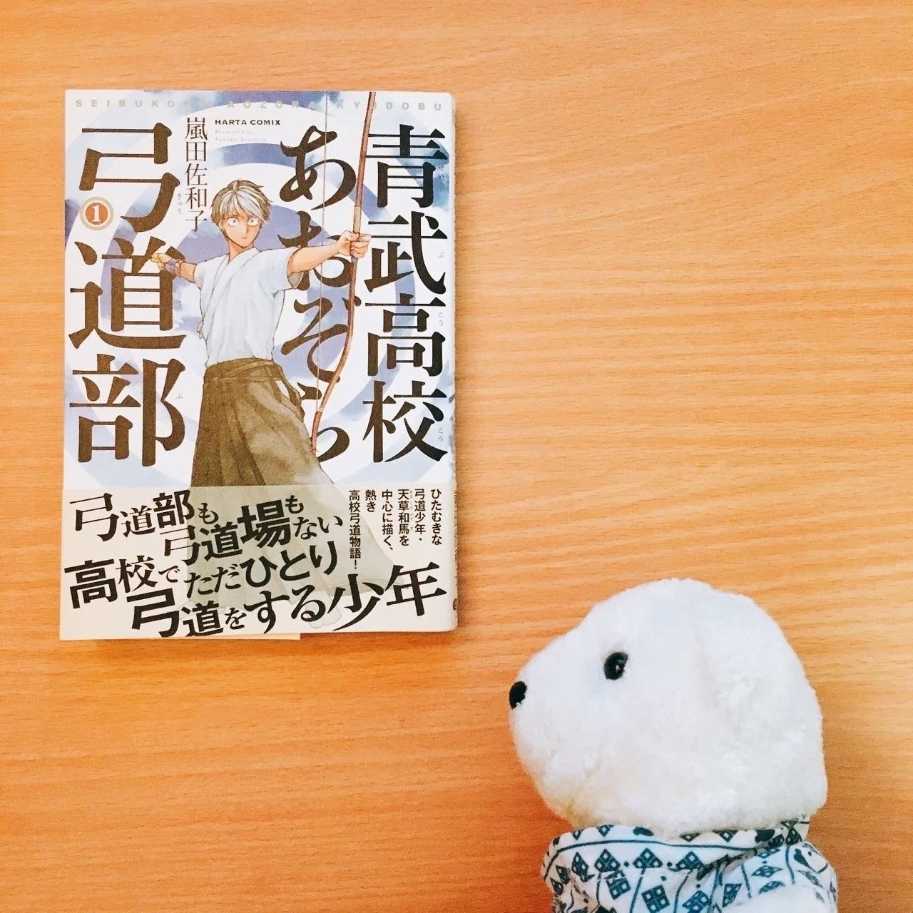 はなまめと本 青武高校あおぞら弓道部 1巻 嵐田佐和子 はなまめとヨッコタン Note はなまめと本 青武高校あおぞら弓道部 1巻 嵐田佐和子 はなまめとヨッコタン Note