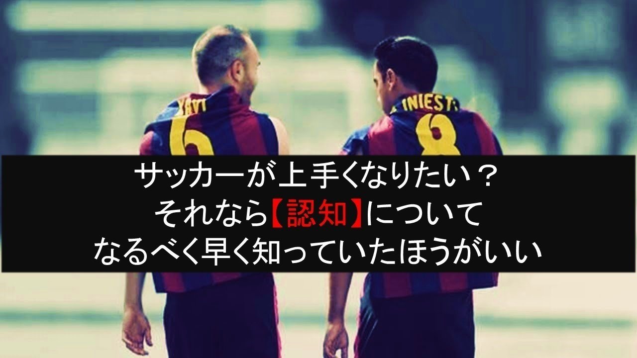 サッカーが上手くなりたい それなら 認知 ついてなるべく早く知っていた方がいい Kaitoコーチ Note