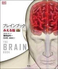 「ブレインブック - みえる脳 （原書第３版）」養老孟司(監修)内山安男 柚崎通介(翻訳)