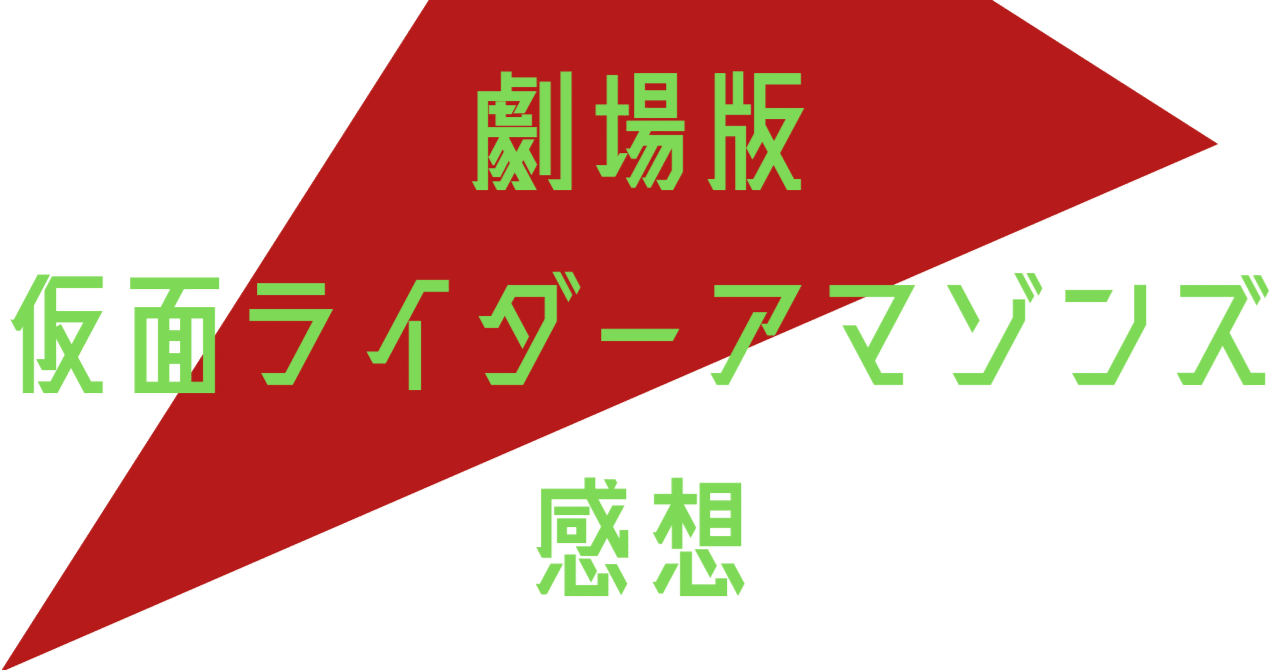 仮面ライダーアマゾンズthe Movie 最後ノ審判 感想 ホクセイキツネ Note