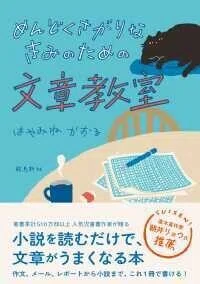 「めんどくさがりなきみのための文章教室」はやみねかおる(著)