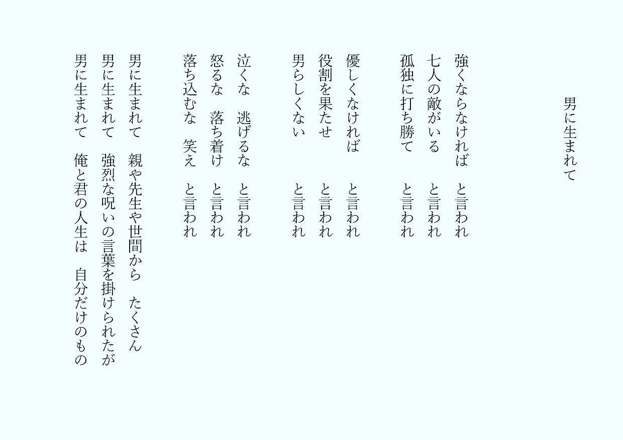1分で読める朝の詩 男に生まれて コロナや天気も不順で先も読めない しかしマッチョな呪いを掛けられてる そんなの気にしなくていい 詩 詩人 ポエム 現代詩 自由詩 恋愛詩 恋愛 恋 東 龍青 アズマ リュウセイ Note
