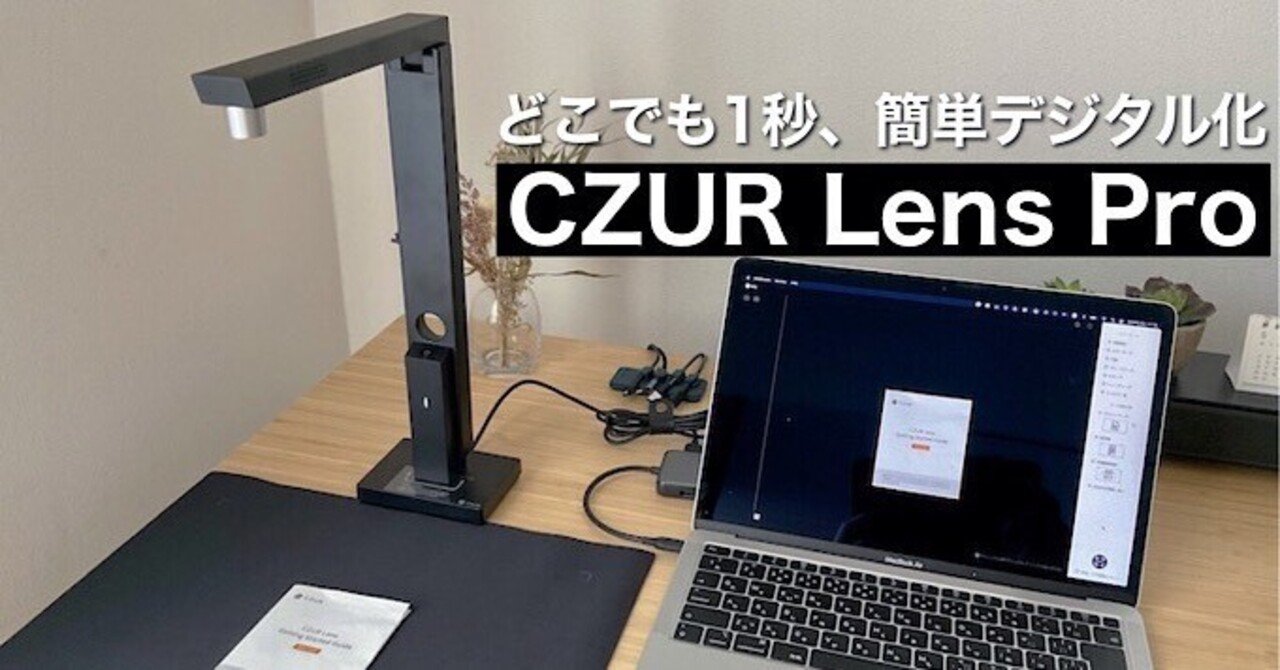 CZUR Lens Proレビュー】持ち運べる超コンパクト高機能ポータブル