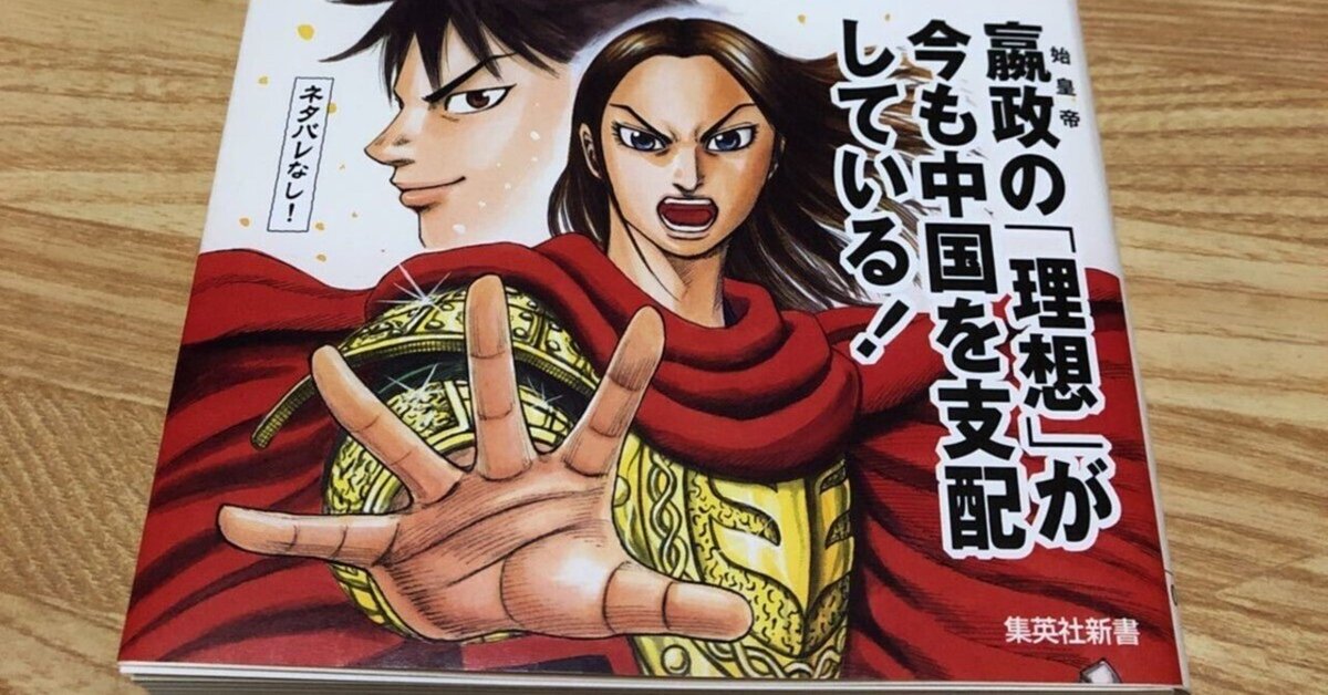 人気定番 読書メモ】始皇帝 中華統一の思想 『キングダム』で解く中国大陸 全巻セット