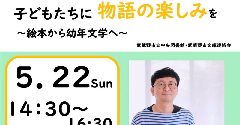 子どもたちに物語の楽しみを～絵本から幼年文学へ～