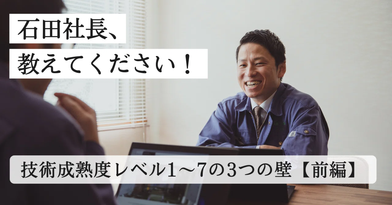 石田あき 石田社長、教えてください！技術成熟度レベル1～7の3つの壁【前編