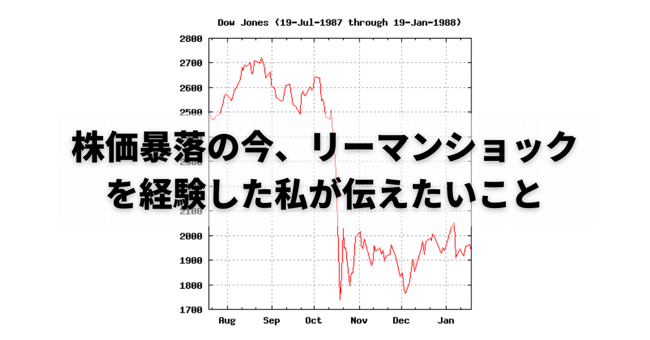 株価暴落の今、リーマンショック を経験した私が伝えたいこと｜萩原雅裕『「今日も仕事が終わらなかった」はなぜ起こるのか？仕事が3倍速くなる計画・実行・中断の技術』