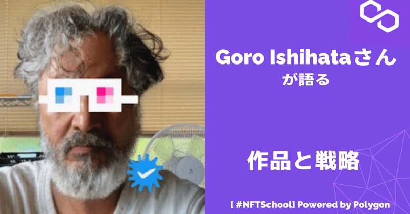 【#NFTSchool】 GORO /Goro Ishihataさん(@goroishihata)が語る作品と戦略