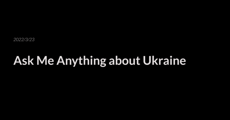 知識と共感を携えて向き合えば、ニュースの捉え方は変わる──社内イベント「Ask Me Anything about Ukraine」レポート