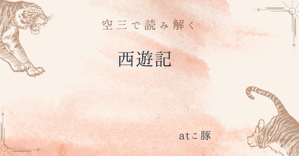 西遊記どの訳が好きか―空三で読み解こう②｜atこぶた