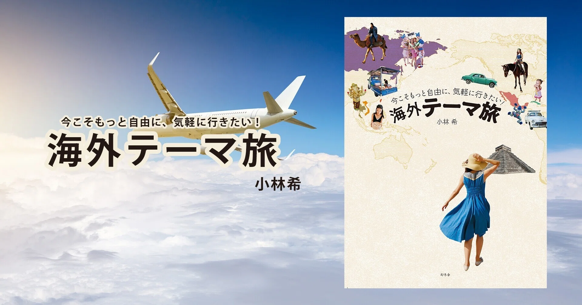 海外テーマ旅 | 小林希｜幻冬舎 電子書籍｜note