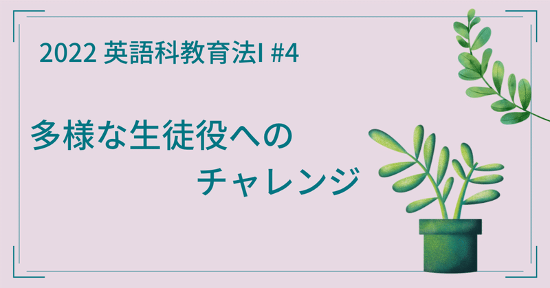 多様な生徒役へのチャレンジ 川村拓也 英語教師教育者 Note
