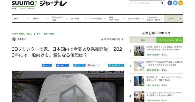 祝!suumo掲載　3Dプリンターの家、日本国内で今夏より発売開始！ 2023年には一般向けも。気になる値段は？