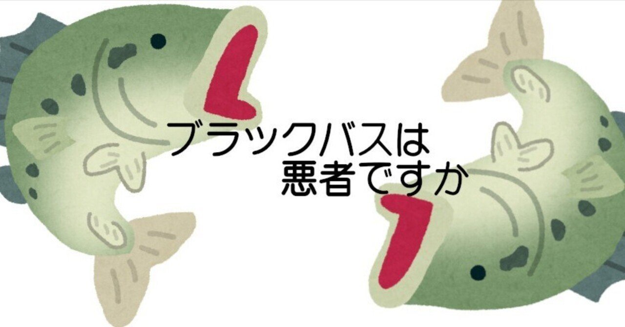 ブラックバスは悪者ですか 大和尚魚 Note