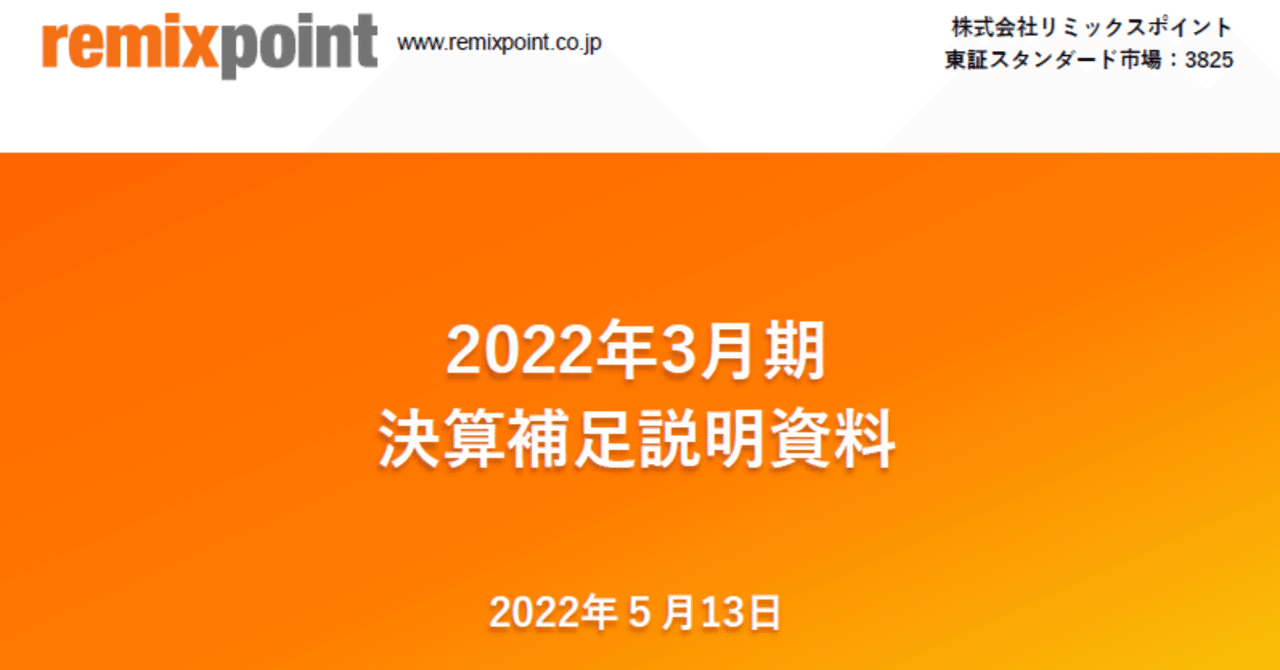 リミックスポイント2022年3月期決算補足説明｜genki oda