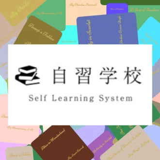 自習学校