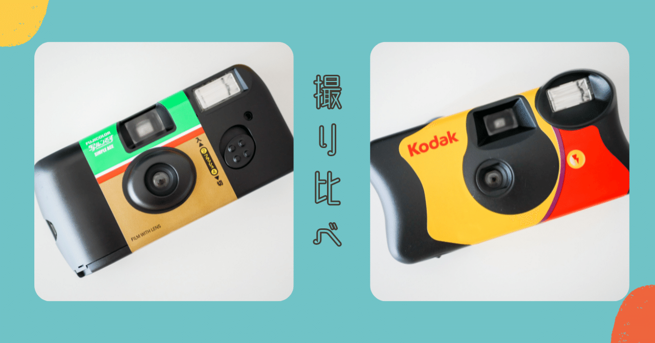 写ルンです｣より好きかも？！な使い捨てフィルムカメラ｢Kodak