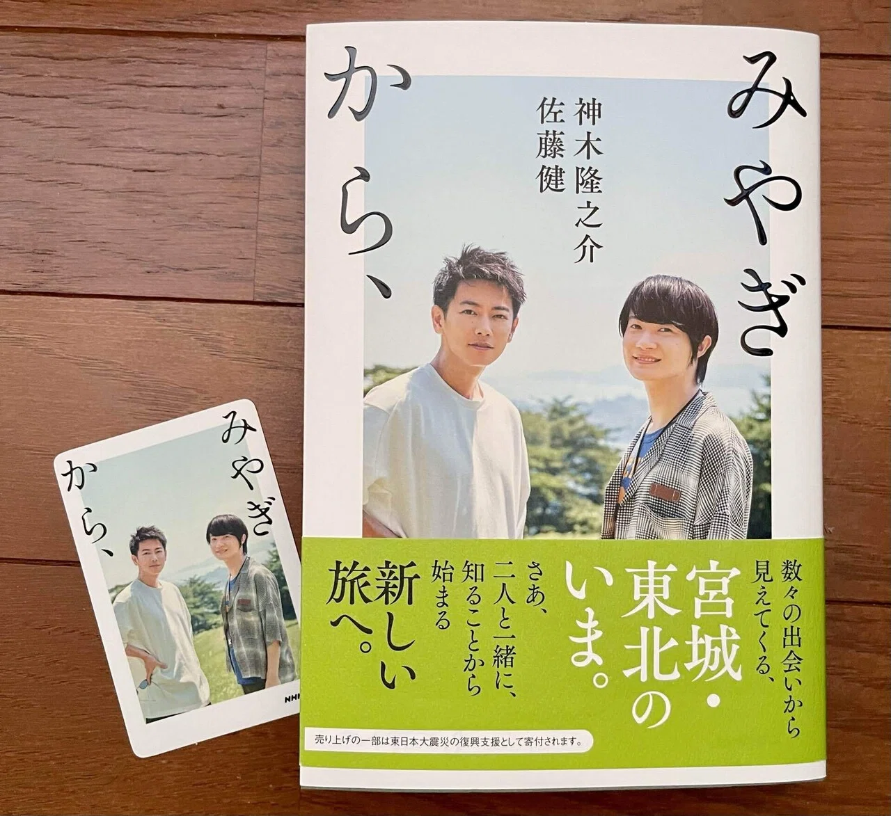 佐藤健 神木隆之介 写真展「みやぎから、、」イベントレポート 〜渋谷