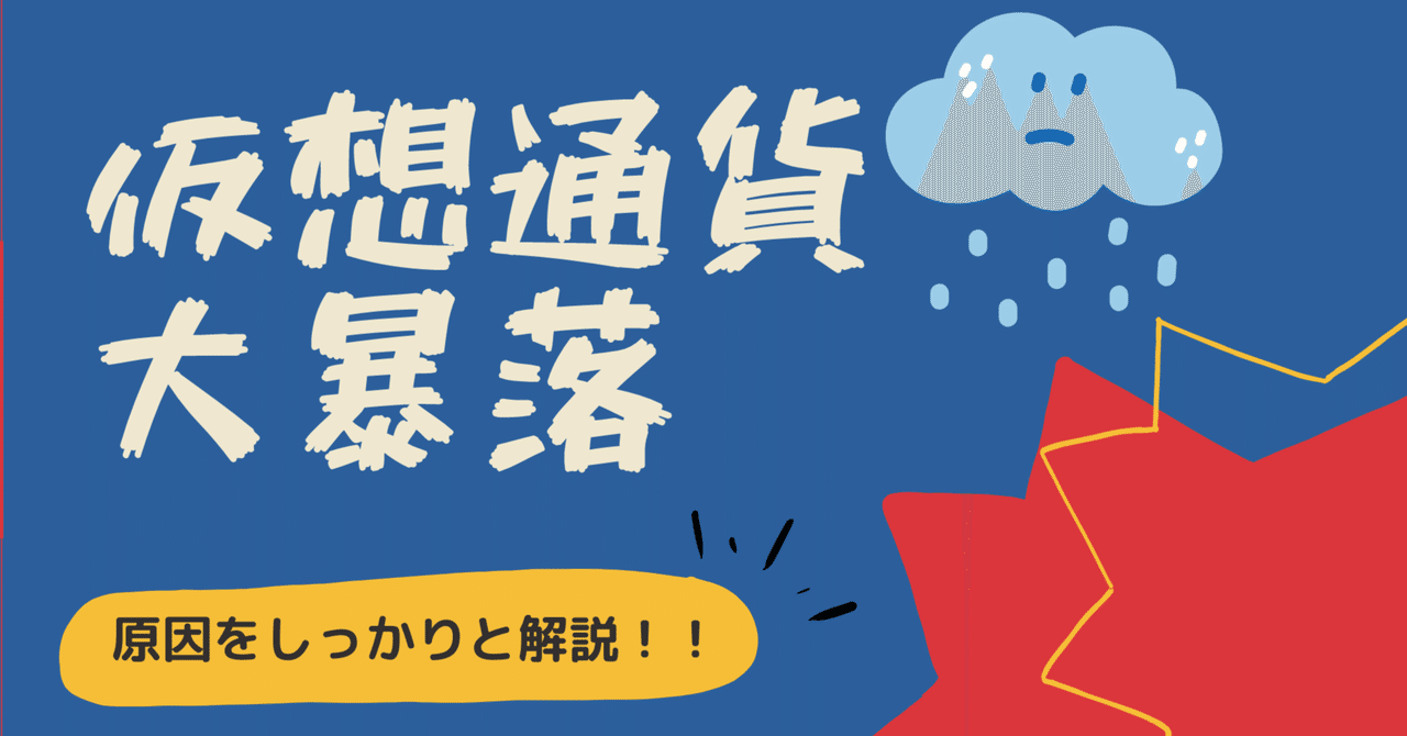 時事ネタ通信】昨今の仮想通貨の大暴落の犯人は？？？｜事業計画研究所