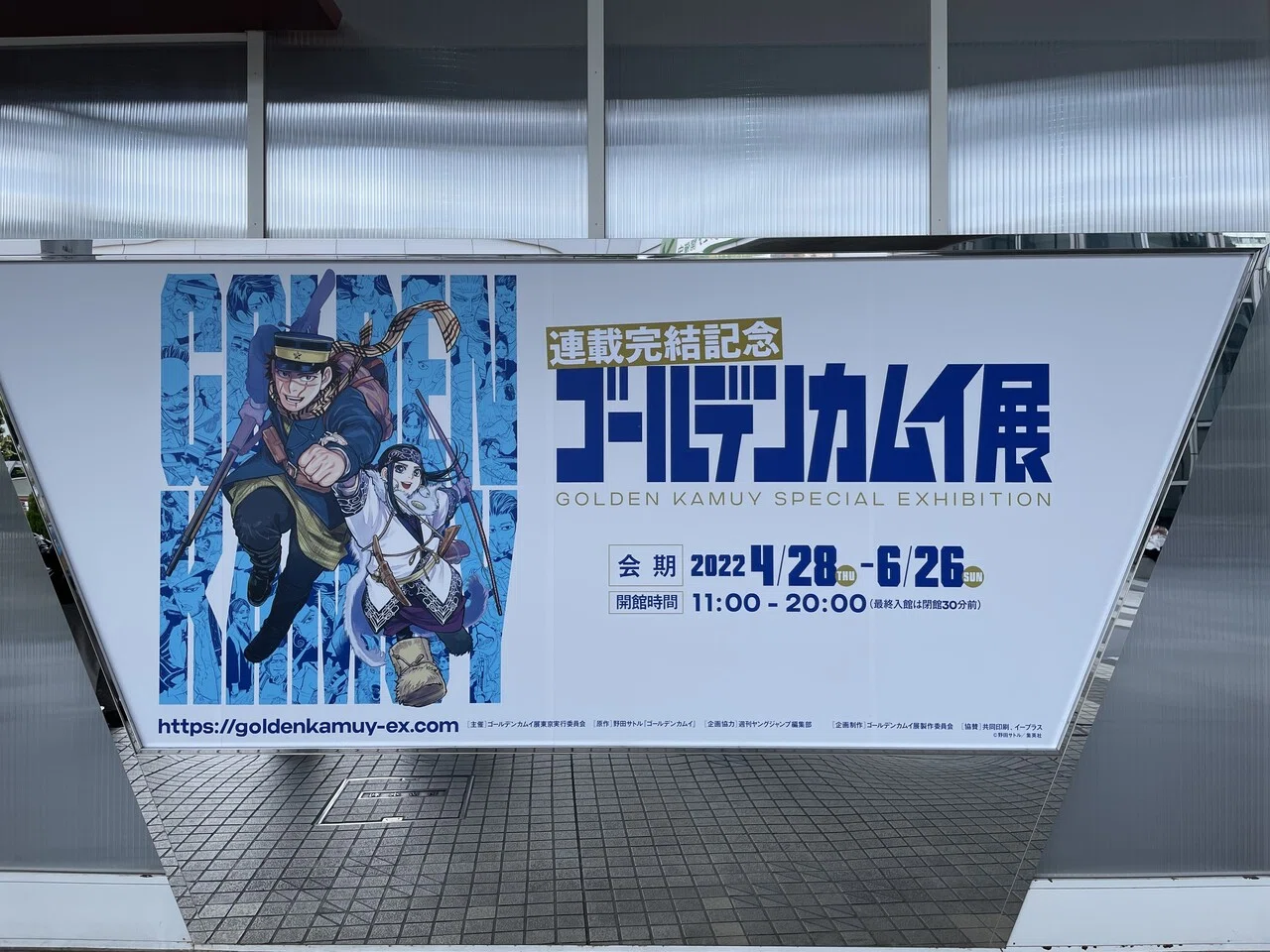 ゴールデンカムイ展｜さぼてん