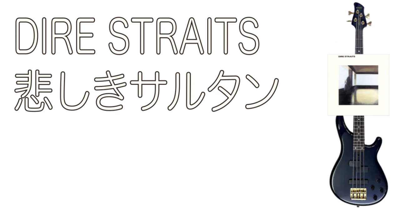 ?DIRE STRAITS - 「悲しきサルタン」は、最高！ -｜長畑ひろのり