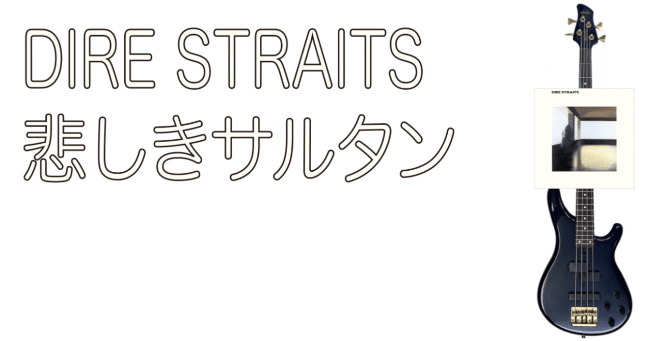 💿DIRE STRAITS - 「悲しきサルタン」は、最高！ -｜長畑ひろのり