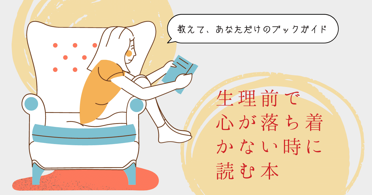 生理前で心が落ち着かない時に読む本 宮﨑紗矢香 Note 生理前で心が落ち着かない時に読む本 宮﨑紗矢香 Note