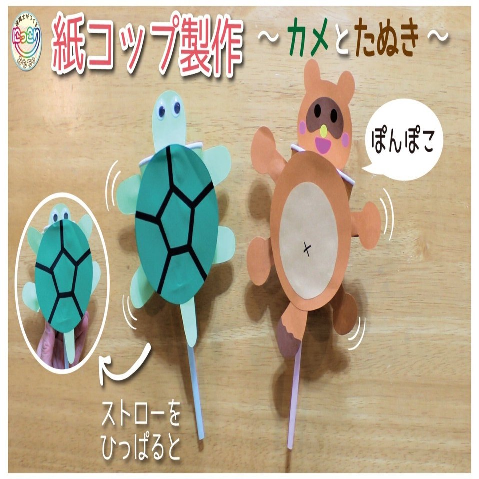 No 060 紙コップ製作 カメとたぬき 保育士の手作りおもちゃ にっこりおもちゃ Note