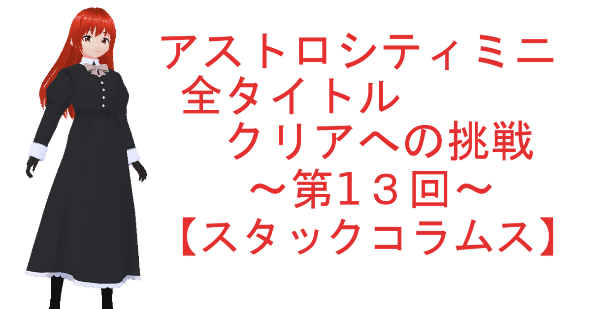 スタックコラムス攻略｜clarice