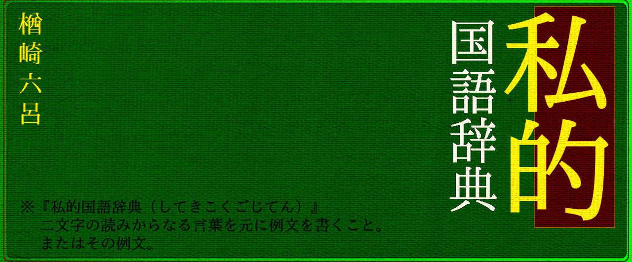 私的国語辞典 二文字言葉とその例文 セレクション８1 決 けつ ならざきむつろ記念館 Note