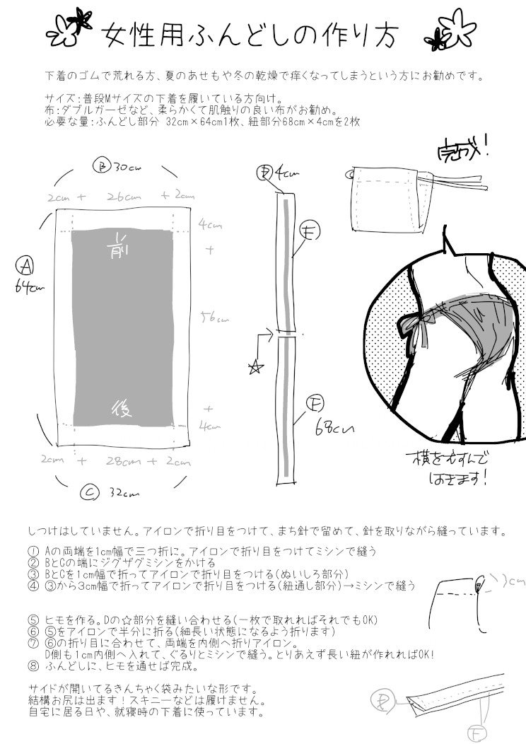 女性用ふんどしの作り方 Saneko Note